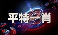 <b>一波中特免费公开</b>