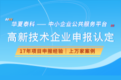 <b>2025年高企申报必看！国度高新手艺企业认定前提</b>