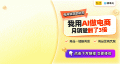 <b>曲播电商新风口！AI商品图帮力新农夫轻松打制爆</b>